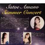 Satoe Amano Summer Concertのご案内